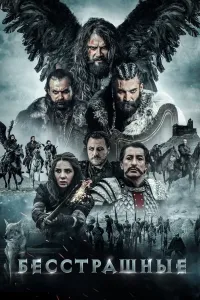 Dovyuraklar / Qo'rquvsizlar poster