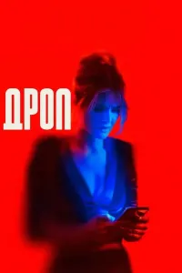 Drop (2025) poster