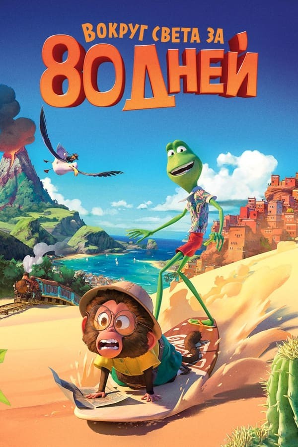 Dunyo bo'ylab 80 kun poster