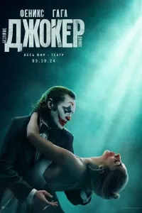 Joker 2: Ikki kishi uchun jinnilik (2024) poster