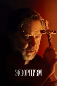 Ekzorsizm (2024) poster