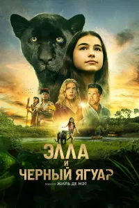 Ella va qora yaguar poster