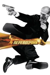 Eltuvchi 1 (2002) poster