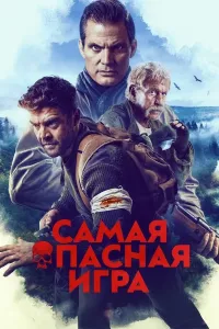 Eng xavfli o'yin (2022) poster