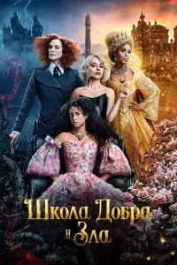 Ezgulik va yovuzlik maktabi / Yaxshilik va yomonlik maktabi Uzbek tilida O'zbekcha 2022 tarjima kino (2022) poster
