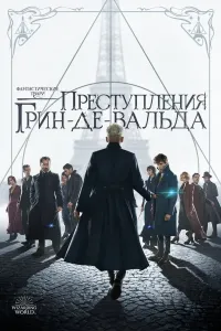 Fantastik maxluqlar: Grindelvaldning jinoyatlari poster