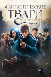 Fantastik maxluqlar va ularni qayerdan topish mumkin poster
