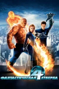 Fantastik to'rtlik 1 (2005) poster