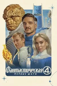 Fantastik to'rtlik ilk qadamlar (2025) poster