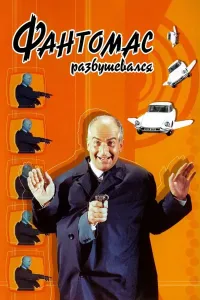 Fantomas 2 / Fantamas 2 / Fanto'mas 2 (1992) poster