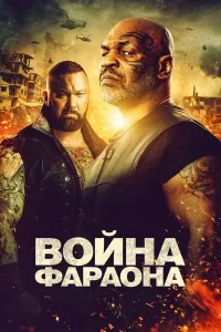 Faraon urushi (2019) poster