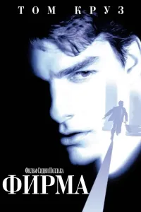 Firma (1993) poster
