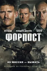 Forpost (2020) poster