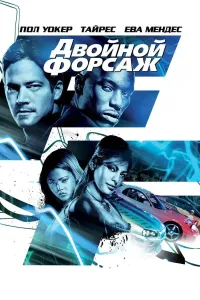 Forsaj 2 (2003) poster