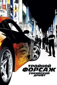 Forsaj 3: Tokio drifti (2006) poster