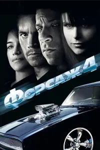 Forsaj 4 (2025) poster