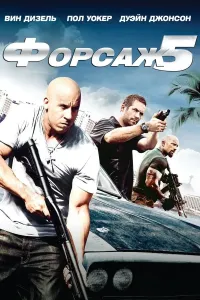 Forsaj 5 (2011) poster