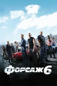 Forsaj 6 (2013) poster