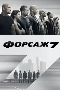 Forsaj 7 (2015) poster