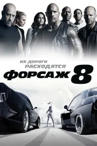 Forsaj 8 poster