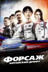Forsaj Xitoycha poyga / Forsaj: Xitoycha drift Tayvan filmi Uzbek tilida O'zbekcha 2022 tarjima kino 4K Ultra UHD skachat (2021) poster