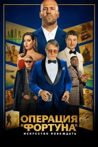 Fortuna operatsiyasi: G'alaba nashidasi poster