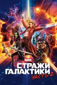 Galaktika qo'riqchilari 2 (2017) poster