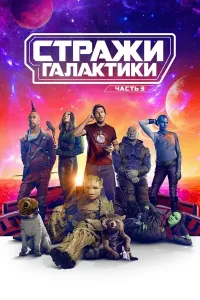 Galaktika qo'riqchilari 3 (2023) poster