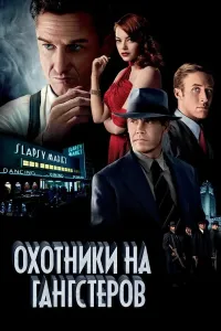 Gangsterlar ovchisi (2013) poster