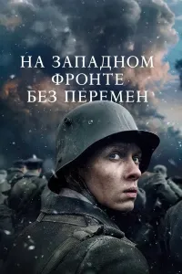 G'arbiy frontda o'zgarish yo'q (2022) poster