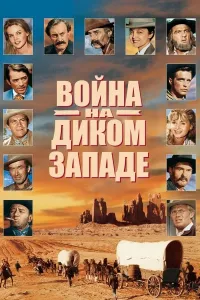 G'arbning Zabt etilishi (1962) poster