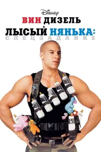 G'aroyib enaga (2005) poster