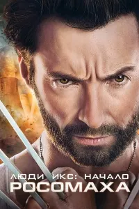 G'AROYIB ODAMLAR 4 : MUQADDIMA / X-MEN 4 / ROSOMAXA 4 (2009) poster