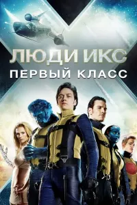 G'AROYIB ODAMLAR 5 : BIRINCHI SINF / X-MEN 5 / ROSOMAXA 5 (2011) poster