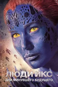 G'aroyib odamlar: O'tgan kelajak / IKS MEN 6 poster