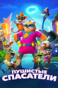 G'aroyib qutqaruvchilar (2020) poster