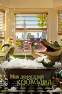 G'aroyib timsoh poster