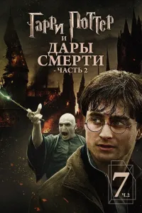 Garri Potter va Ajal tuhfasi 2-Qism / Garri Potter 7 (2011) poster
