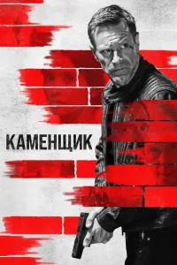 G'isht teruvchi poster