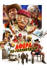 Gollivudcha firib / Gollivud firibgarligi (2020) poster