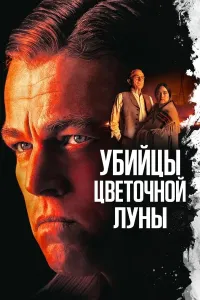 Gullagan oy qotillari poster