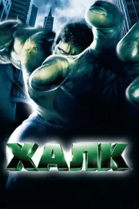Halk 1 (2003) poster