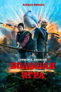 Haloskor / Xaloskor / Katta o'yin poster
