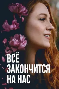 Hammasi biz bilan tugaydi poster