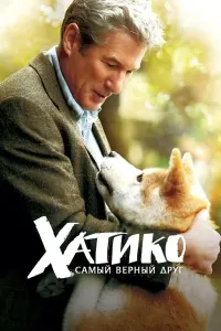 Hatiko: Eng yaqin do'st (2009) poster