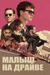 Haydovchi bolakay poster
