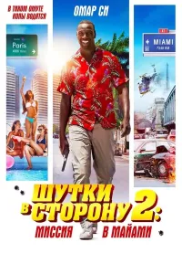 Hazildan tashqarida 2: Mayami missiyasi poster