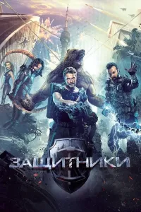 Himoyachilar poster