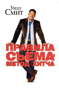 Hitch usuli / Hitch uslubi (2005) poster