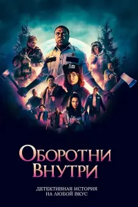 Ichimizdagi bo'rilar (2021) poster
